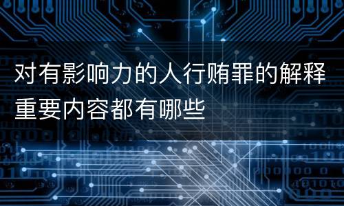 对有影响力的人行贿罪的解释重要内容都有哪些