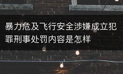 暴力危及飞行安全涉嫌成立犯罪刑事处罚内容是怎样