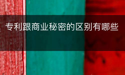 专利跟商业秘密的区别有哪些