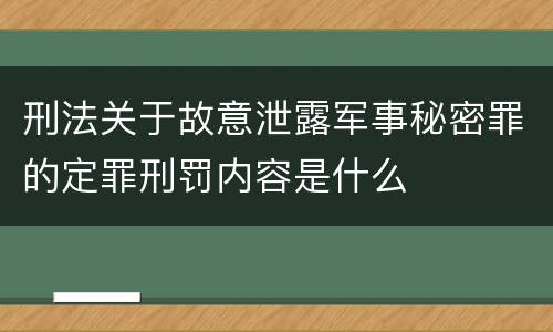 刑法关于故意泄露军事秘密罪的定罪刑罚内容是什么