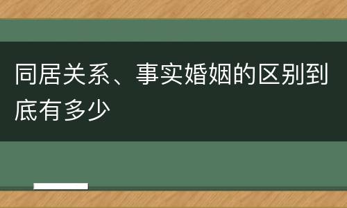 同居关系、事实婚姻的区别到底有多少