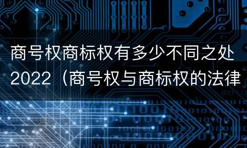 商号权商标权有多少不同之处2022（商号权与商标权的法律冲突与解决）