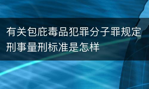 有关包庇毒品犯罪分子罪规定刑事量刑标准是怎样