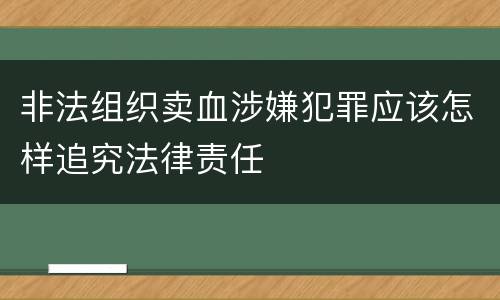 非法组织卖血涉嫌犯罪应该怎样追究法律责任