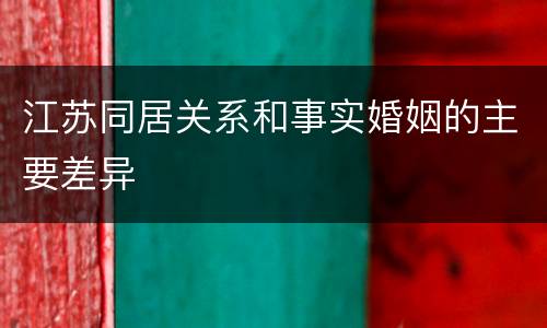 江苏同居关系和事实婚姻的主要差异