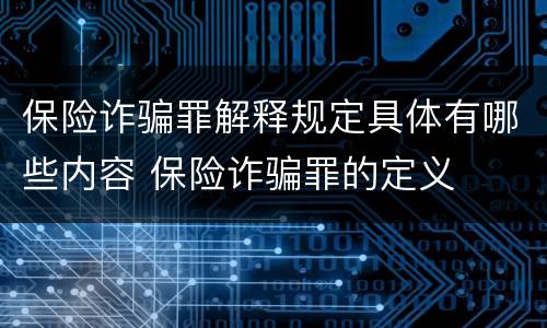 保险诈骗罪解释规定具体有哪些内容 保险诈骗罪的定义