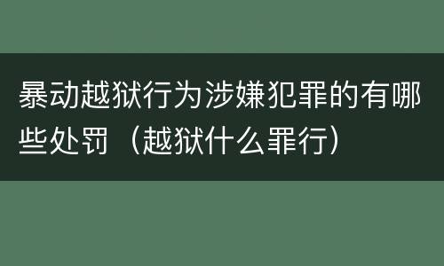 暴动越狱行为涉嫌犯罪的有哪些处罚（越狱什么罪行）