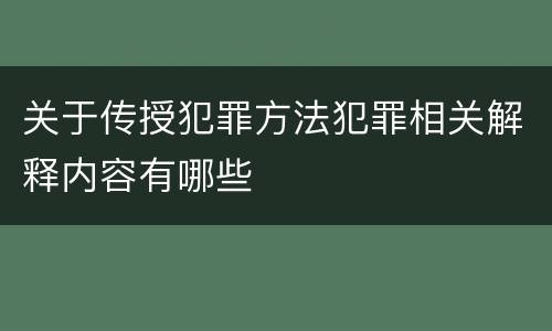 关于传授犯罪方法犯罪相关解释内容有哪些