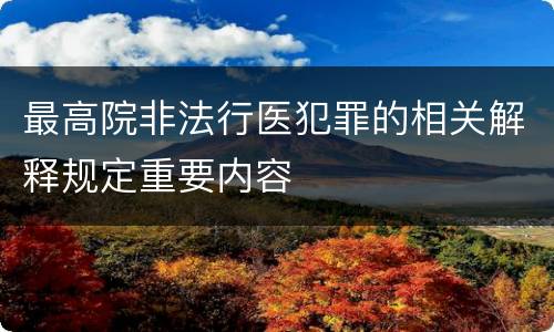 最高院非法行医犯罪的相关解释规定重要内容