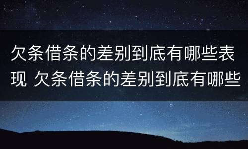 欠条借条的差别到底有哪些表现 欠条借条的差别到底有哪些表现呢