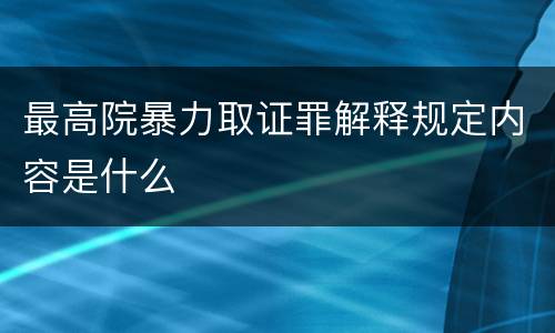 最高院暴力取证罪解释规定内容是什么