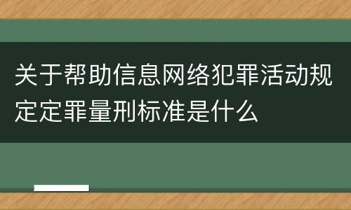 关于帮助信息网络犯罪活动规定定罪量刑标准是什么