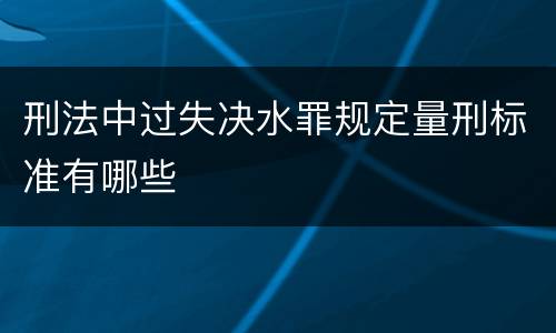刑法中过失决水罪规定量刑标准有哪些