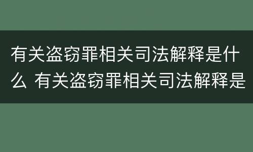 有关盗窃罪相关司法解释是什么 有关盗窃罪相关司法解释是什么时候实施