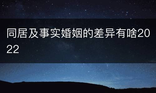 同居及事实婚姻的差异有啥2022