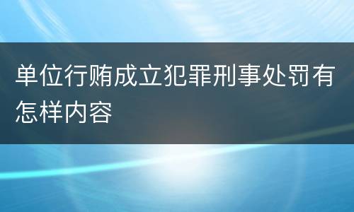 单位行贿成立犯罪刑事处罚有怎样内容
