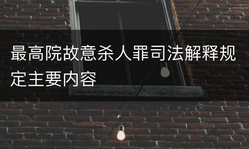 最高院故意杀人罪司法解释规定主要内容