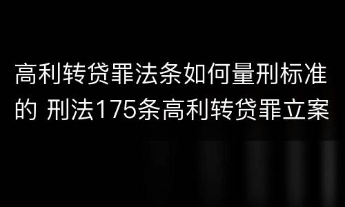 高利转贷罪法条如何量刑标准的 刑法175条高利转贷罪立案标准