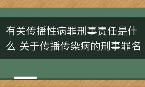 有关传播性病罪刑事责任是什么 关于传播传染病的刑事罪名