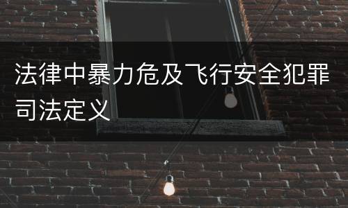 法律中暴力危及飞行安全犯罪司法定义