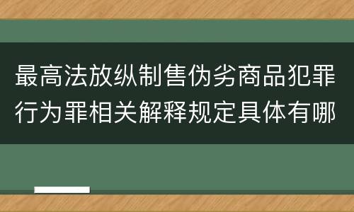 最高法放纵制售伪劣商品犯罪行为罪相关解释规定具体有哪些