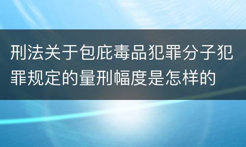 刑法关于包庇毒品犯罪分子犯罪规定的量刑幅度是怎样的