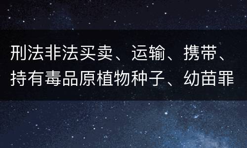 刑法非法买卖、运输、携带、持有毒品原植物种子、幼苗罪构成要件具体有哪些