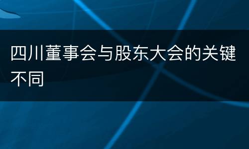 四川董事会与股东大会的关键不同