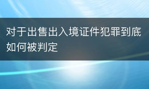 对于出售出入境证件犯罪到底如何被判定