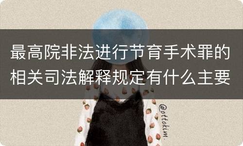 最高院非法进行节育手术罪的相关司法解释规定有什么主要内容