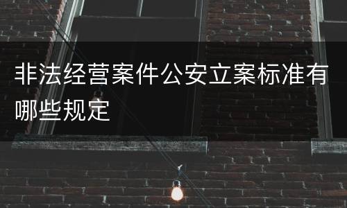 非法经营案件公安立案标准有哪些规定