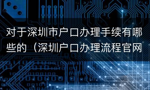 对于深圳市户口办理手续有哪些的（深圳户口办理流程官网2020年）