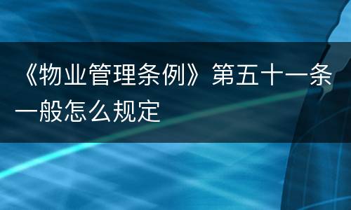 《物业管理条例》第五十一条一般怎么规定