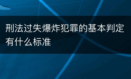 刑法过失爆炸犯罪的基本判定有什么标准