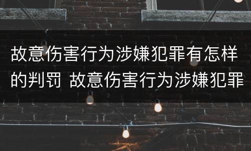 故意伤害行为涉嫌犯罪有怎样的判罚 故意伤害行为涉嫌犯罪有怎样的判罚