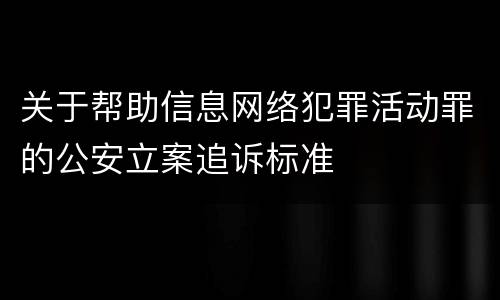 关于帮助信息网络犯罪活动罪的公安立案追诉标准