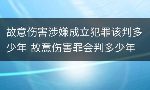 故意伤害涉嫌成立犯罪该判多少年 故意伤害罪会判多少年