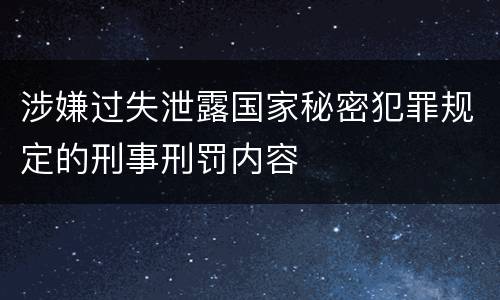 涉嫌过失泄露国家秘密犯罪规定的刑事刑罚内容