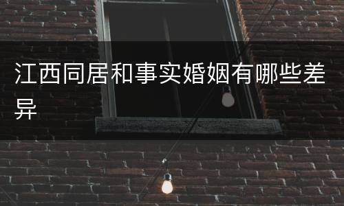 江西同居和事实婚姻有哪些差异