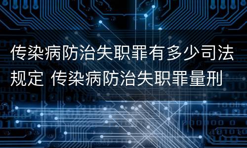 传染病防治失职罪有多少司法规定 传染病防治失职罪量刑