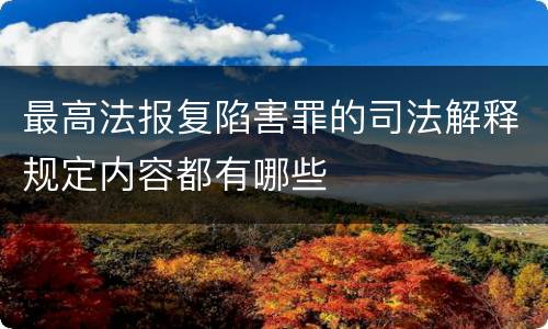 最高法报复陷害罪的司法解释规定内容都有哪些