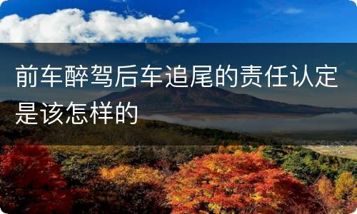 前车醉驾后车追尾的责任认定是该怎样的