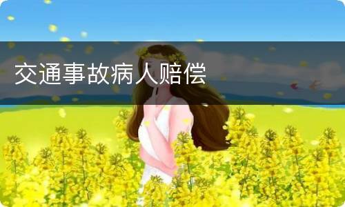 交通事故病人赔偿