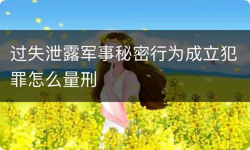 过失泄露军事秘密行为成立犯罪怎么量刑