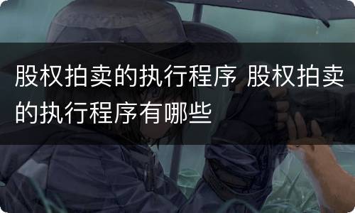 股权拍卖的执行程序 股权拍卖的执行程序有哪些