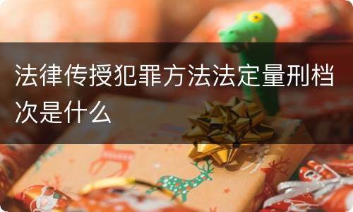 法律传授犯罪方法法定量刑档次是什么