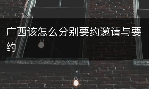 广西该怎么分别要约邀请与要约