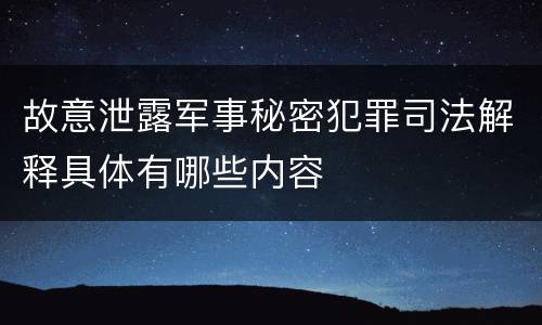 故意泄露军事秘密犯罪司法解释具体有哪些内容