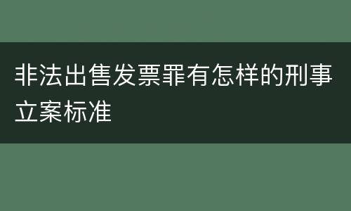 非法出售发票罪有怎样的刑事立案标准