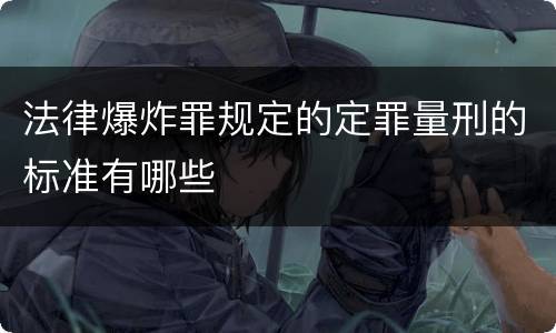 法律爆炸罪规定的定罪量刑的标准有哪些